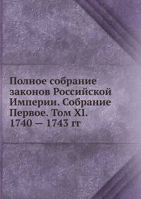 Полное собрание законов Российской Империи. Собрание Первое. Том XI. 1740 — 1743 гг. Часть 1