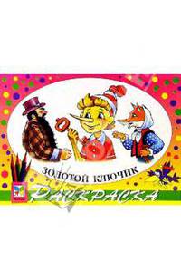 Золотой ключик. Раскраска /Художник В.Родин