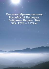 Полное собрание законов Российской Империи. Собрание Первое. Том XIX. 1770 — 1774 гг. Часть 1