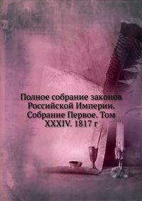 Полное собрание законов Российской Империи. Собрание Первое. Том XXXIV. 1817 г.