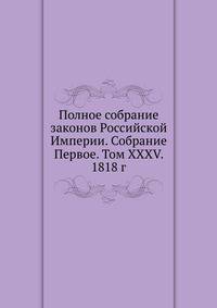 Полное собрание законов Российской Империи. Собрание Первое. Том XXXV. 1818 г.