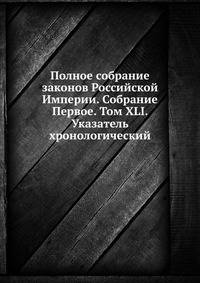 Полное собрание законов Российской Империи. Собрание первое. Том XLI. Часть 1: Указатель хронологический