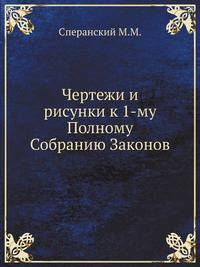 Чертежи и рисунки к 1-му Полному Собранию Законов
