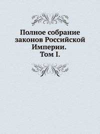 Полное собрание законов Российской Империи. Собрание Третье. Том I.