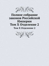 Полное собрание законов Российской Империи. Том X Отделение 2