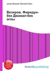 Везиров, Фиридун-бек Джамал-бек оглы