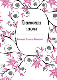 Касимовская невеста