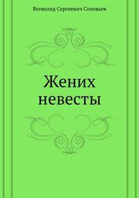 Жених невесты
