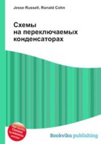 Схемы на переключаемых конденсаторах