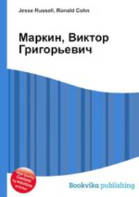 Маркин, Виктор Григорьевич