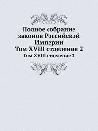 Полное собрание законов Российской Империи. Том XVIII отделение 2