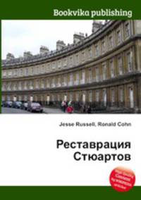 Реставрация Стюартов