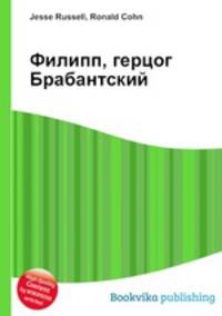 Филипп, герцог Брабантский
