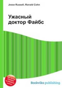 Ужасный доктор Файбс