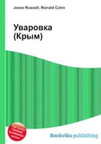 Уваровка (Крым)