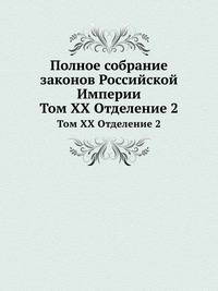 Полное собрание законов Российской Империи. Том XX Отделение 2