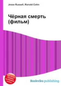 Чёрная смерть (фильм)