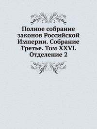 Полное собрание законов Российской Империи. Собрание Третье. Том XXVI. Отделение 2
