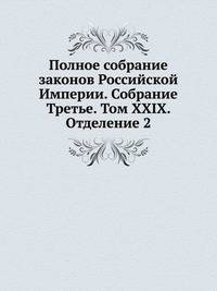 Полное собрание законов Российской Империи. Собрание Третье. Том XXIX. Отделение 2