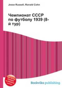 Чемпионат СССР по футболу 1939 (8-й тур)