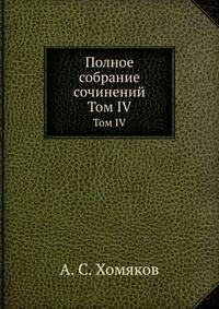 Полное собрание сочинений. Том IV
