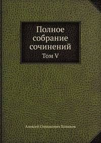 Полное собрание сочинений. Том V