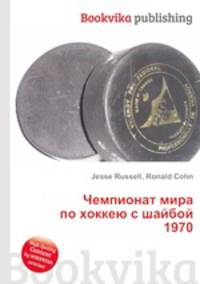 Чемпионат мира по хоккею с шайбой 1970