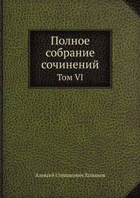 Полное собрание сочинений. Том VI