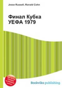 Финал Кубка УЕФА 1979
