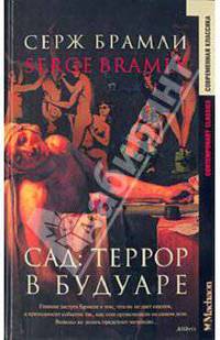 Сад: Террор в будуаре - (Современная классика)