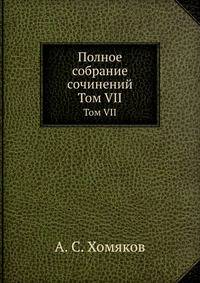Полное собрание сочинений. Том VII