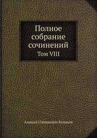 Полное собрание сочинений. Том VIII