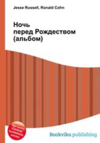 Ночь перед Рождеством (альбом)