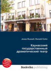 Каунасский государственный драматический театр