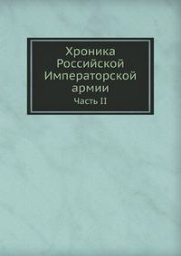 Хроника Российской Императорской армии. Часть II