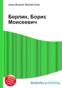 Берлин, Борис Моисеевич