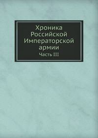 Хроника Российской Императорской армии. Часть III