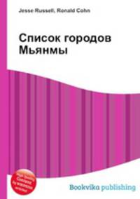 Список городов Мьянмы