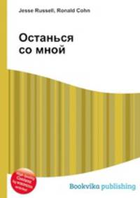 Останься со мной