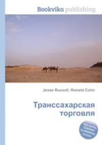 Транссахарская торговля