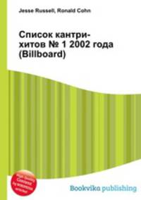 Список кантри-хитов № 1 2002 года (Billboard)