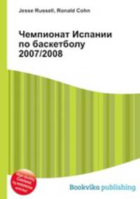 Чемпионат Испании по баскетболу 2007/2008