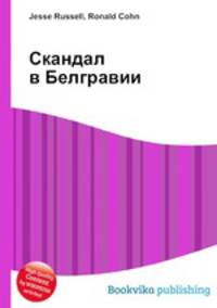 Скандал в Белгравии