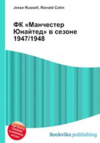 ФК "Манчестер Юнайтед" в сезоне 1947/1948