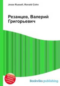 Резанцев, Валерий Григорьевич