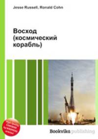 Восход (космический корабль)