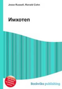 Имхотеп