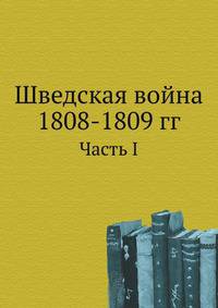 Шведская война 1808-1809 гг.. Часть I