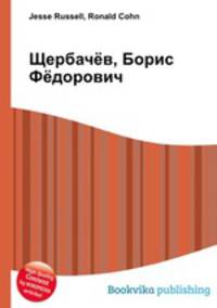 Щербачёв, Борис Фёдорович