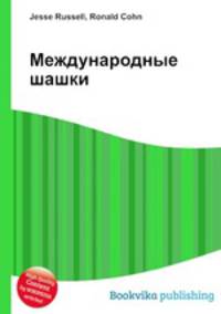 Международные шашки
